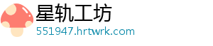 星轨工坊